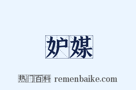 妒媒是什么意思的图片